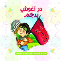در آغوش پرچم